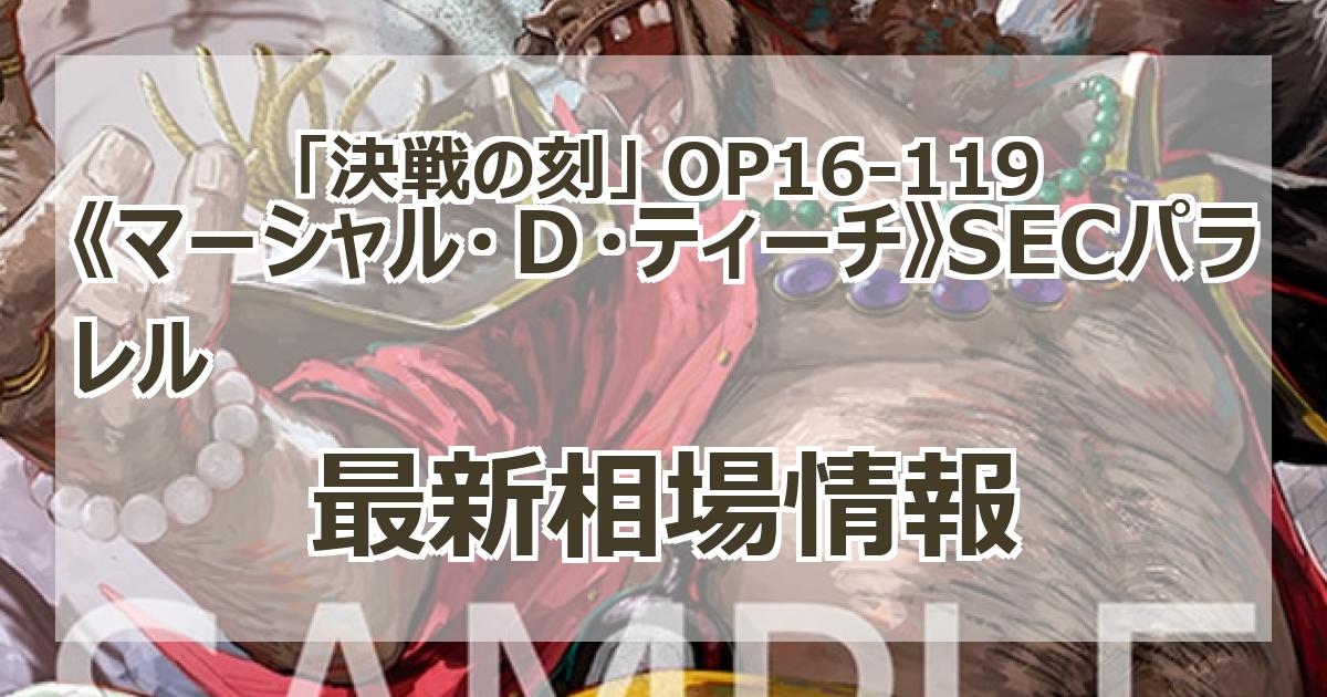 OP16-119】《マーシャル・D・ティーチ》SECパラレルの最新買取価格