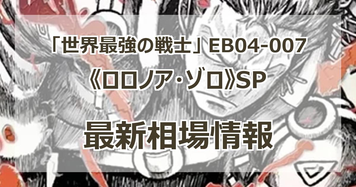 EB04-007】《ロロノア・ゾロ》SPの最新買取価格・値段推移チャート