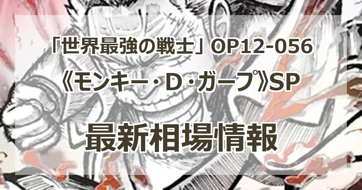 OP12-056】《モンキー・D・ガープ》SPの最新買取価格・値段推移