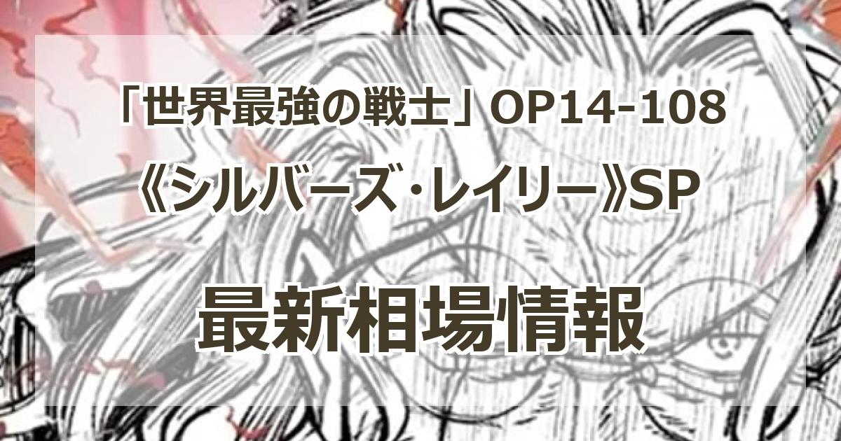 OP14-108】《シルバーズ・レイリー》SPの最新買取価格・値段推移