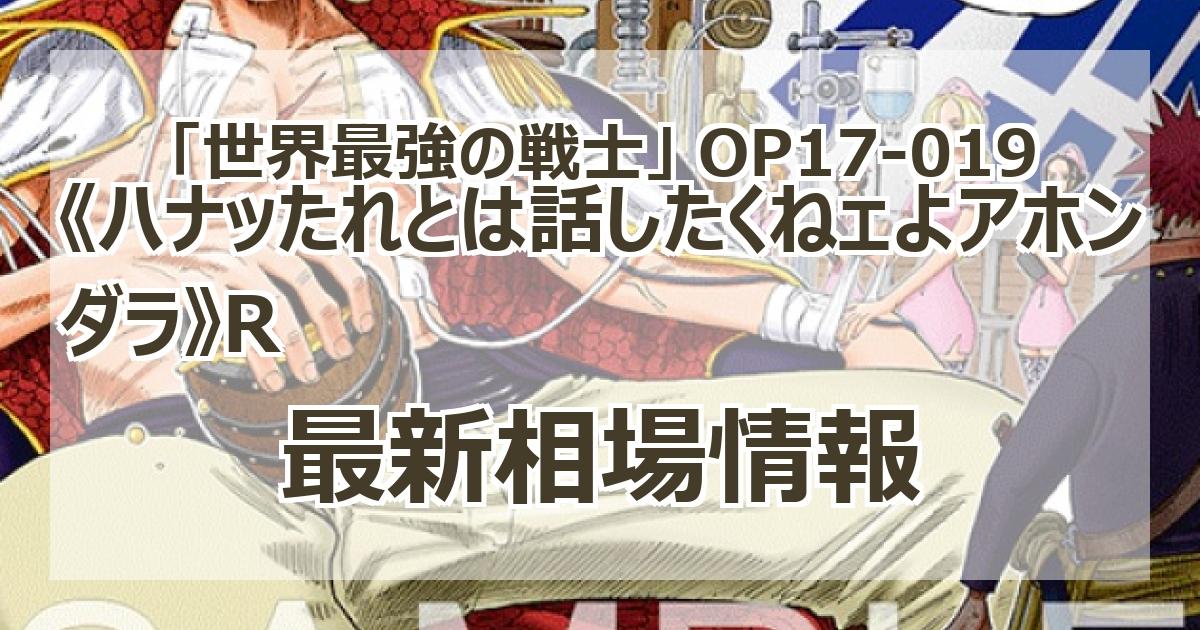 OP17-019】《ハナッたれとは話したくねェよアホンダラ》Rの最新買取