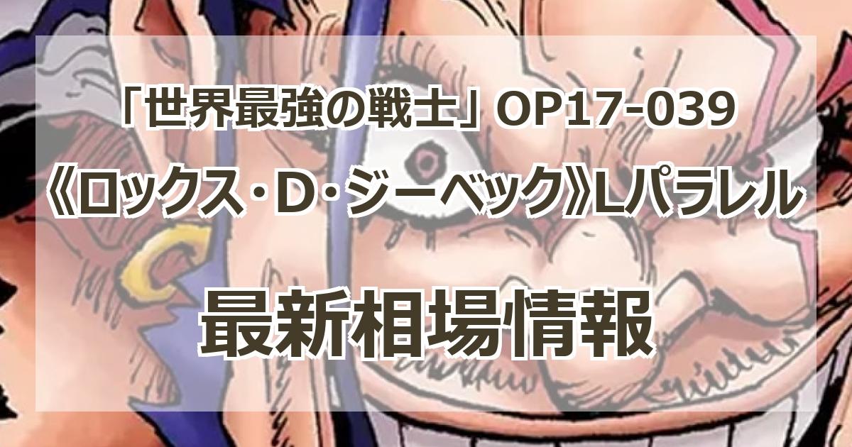 OP17-039】《ロックス・D・ジーベック》Lパラレルの最新買取価格・値段