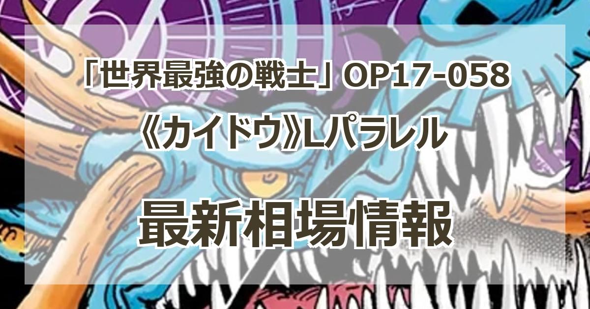 OP17-058】《カイドウ》Lパラレルの最新買取価格・値段推移チャート