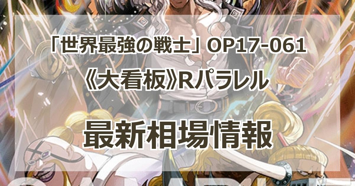 OP17-061】《大看板》Rパラレルの最新買取価格・値段推移チャート