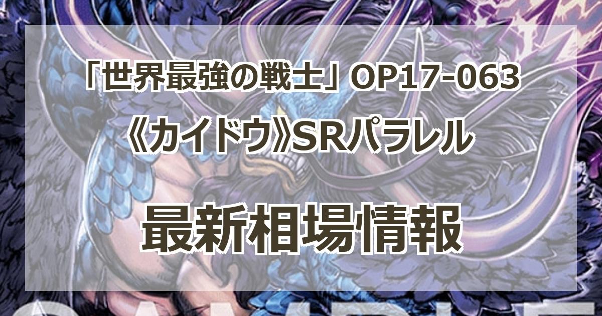 OP17-063】《カイドウ》SRパラレルの最新買取価格・値段推移チャート