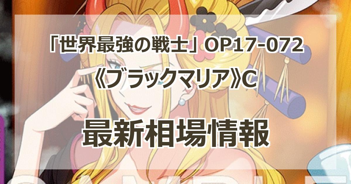 OP17-072】《ブラックマリア》Cの最新買取価格・値段推移チャート