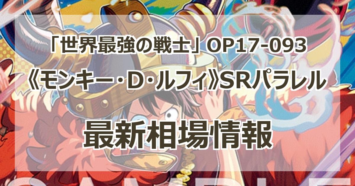 OP17-093】《モンキー・D・ルフィ》SRパラレルの最新買取価格・値段