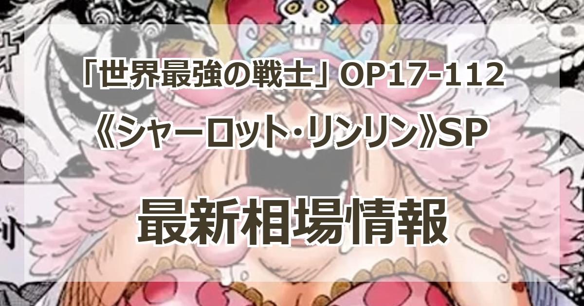 世界最強の戦士​​​​ リンリン シャーロット コミパラ OP17-112 OP17
