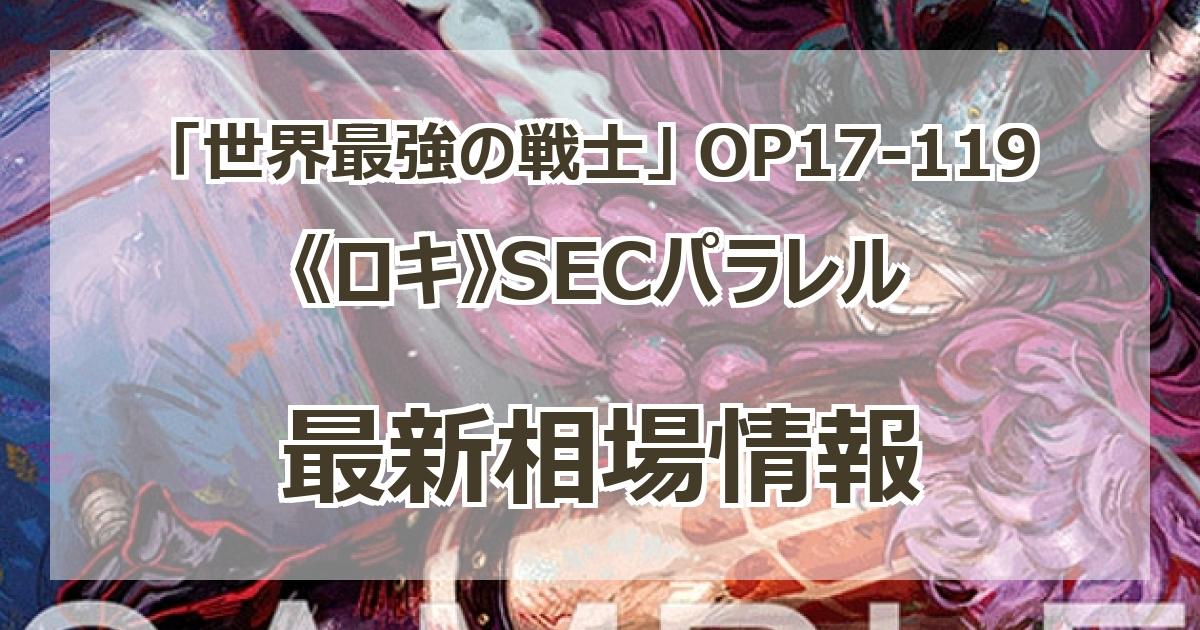 OP17-119】《ロキ》SECパラレルの最新買取価格・値段推移チャート