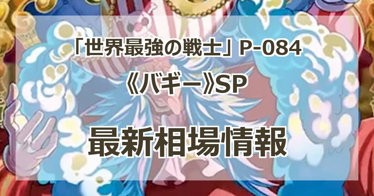 P-084】《バギー》SPの最新買取価格・値段推移チャートまとめ