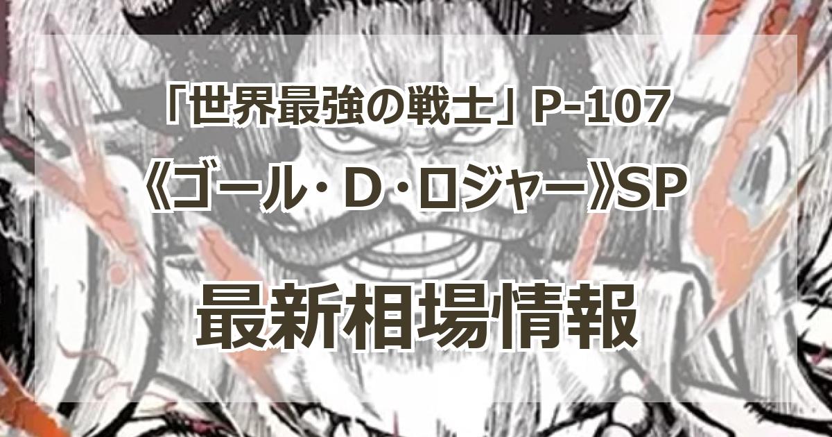 P-107】《ゴール・D・ロジャー》SPの最新買取価格・値段推移チャート