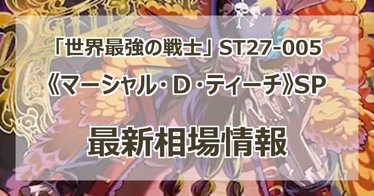 ST27-005】《マーシャル・D・ティーチ》SPの最新買取価格・値段推移