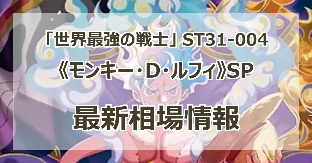 ST31-004】《モンキー・D・ルフィ》SPの最新買取価格・値段推移