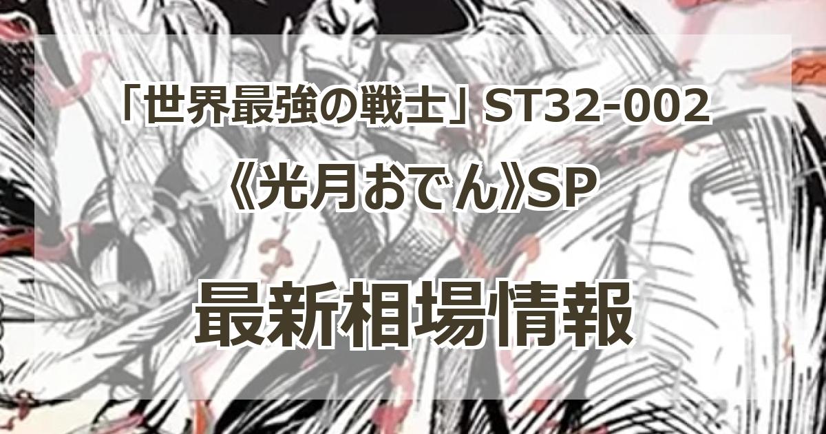 ST32-002】《光月おでん》SPの最新買取価格・値段推移チャートまとめ