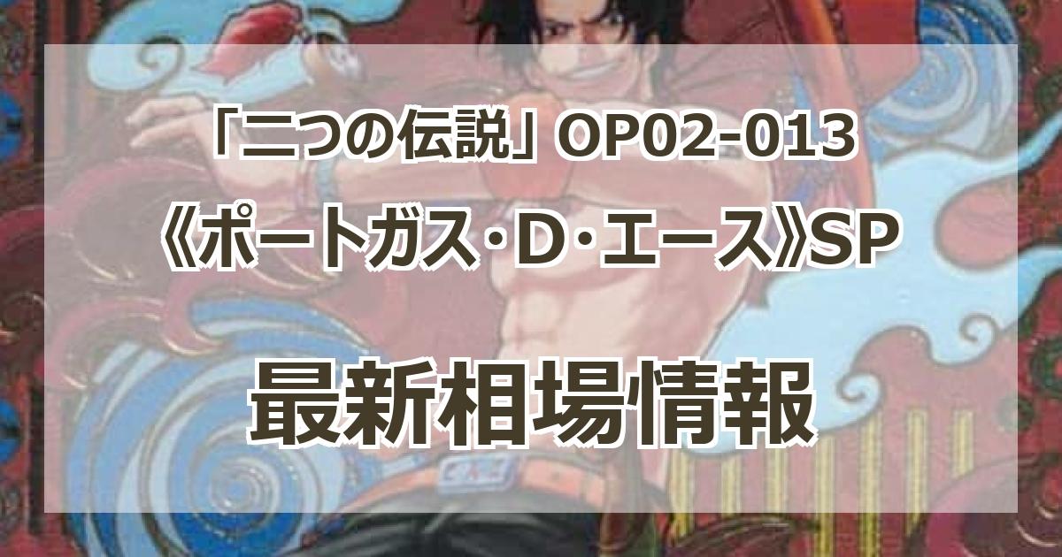 OP02-013】《ポートガス・D・エース》SPの最新買取価格・値段