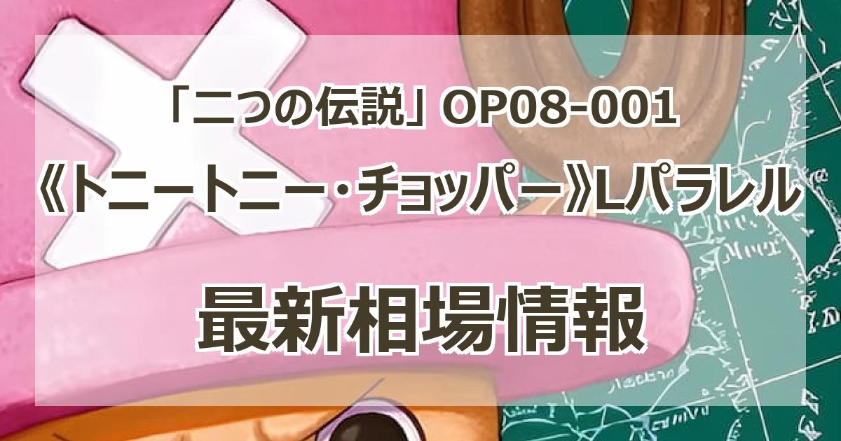 OP08-001】《トニートニー・チョッパー》Lパラレルの最新買取