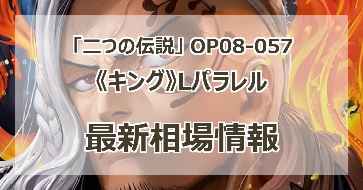 キング L リーダーパラレル　 OP08-057　PSA10 　アニメ25 キング L リーダーパラレル OP08-057 PSA10 アニメ25 - メルカリ