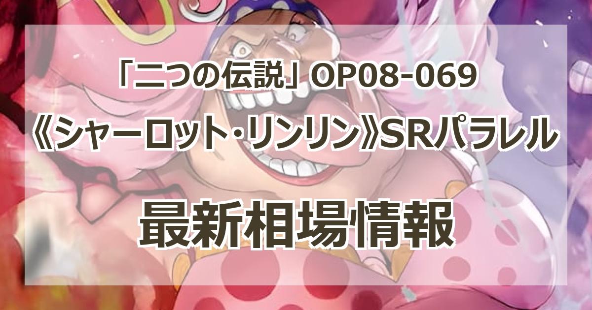 OP08-069】《シャーロット・リンリン》SRパラレルの最新買取価格