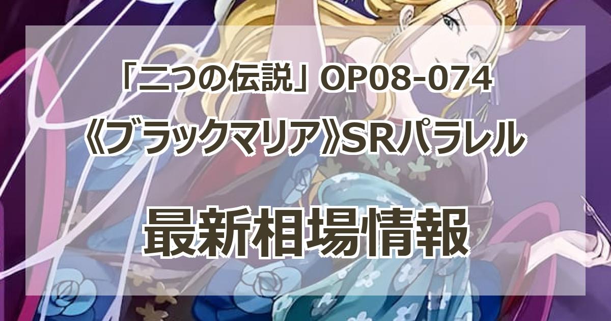 OP08-074】《ブラックマリア》SRパラレルの最新買取価格・値段