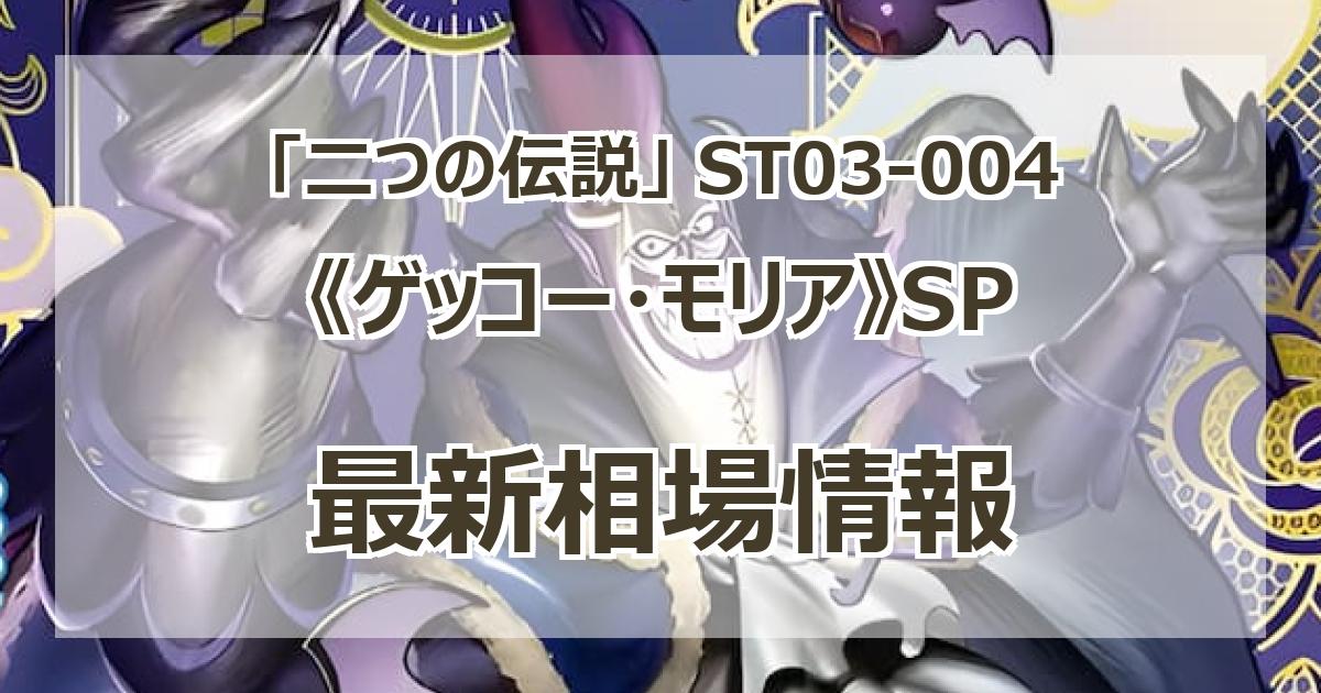 ST03-004】《ゲッコー・モリア》SPの最新買取価格・値段推移