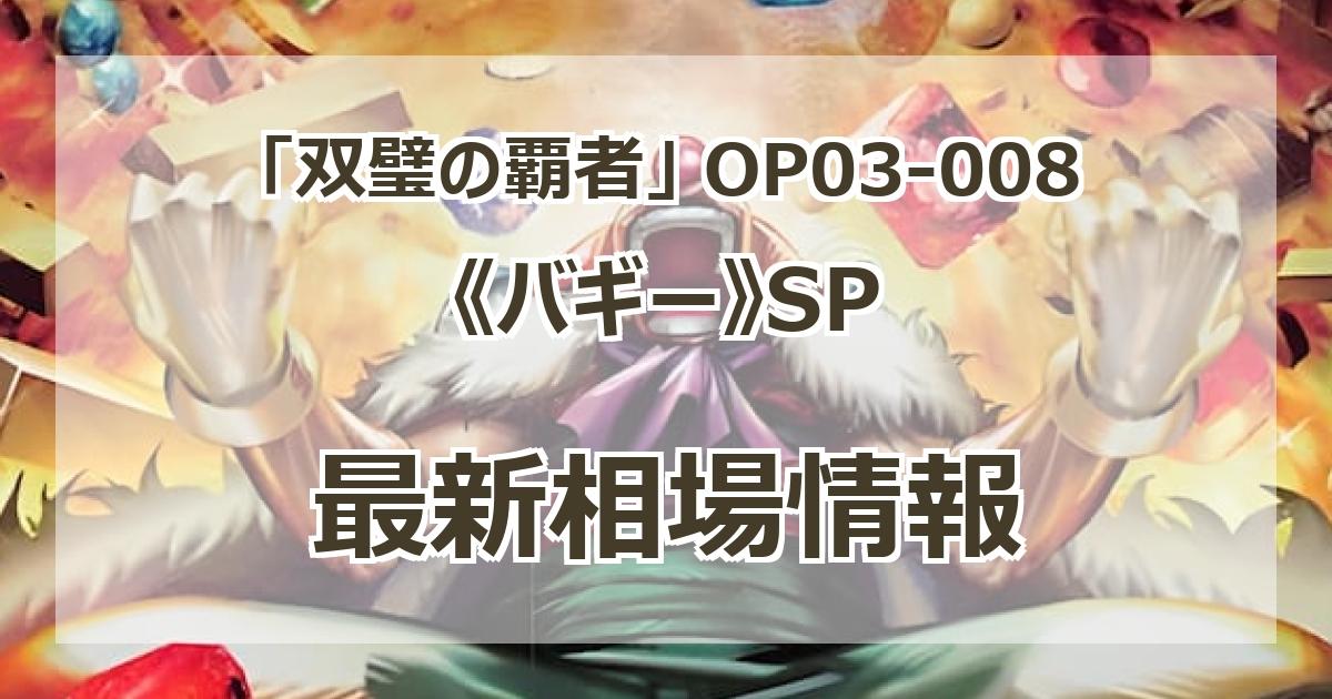 OP03-008】《バギー》SPの最新買取価格・値段推移チャートまとめ OP03-008】《バギー》SPの最新買取価格・値段推移チャートまとめ