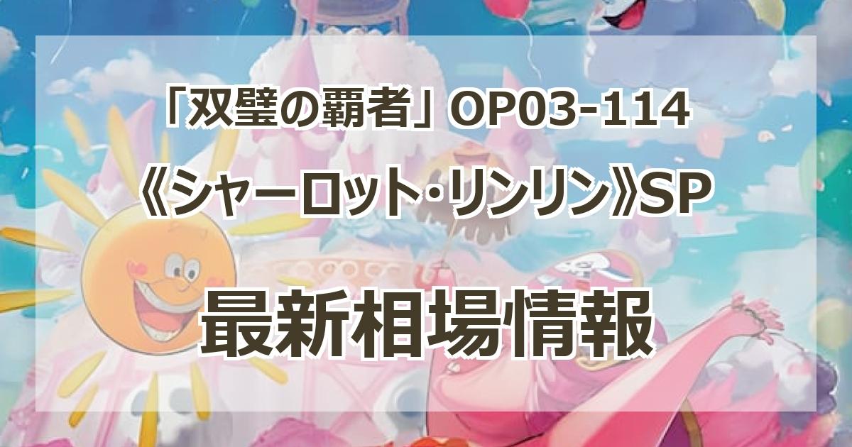 OP03-114】《シャーロット・リンリン》SPの最新買取価格・値段