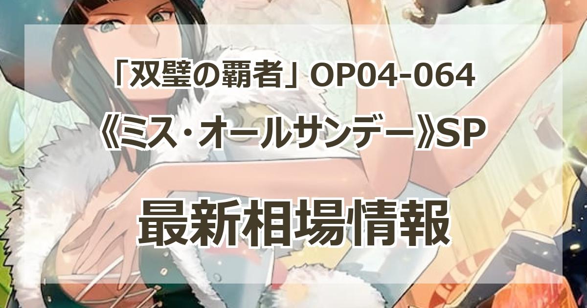 ミス・オールサンデー【SPパラレル】《紫》 SPOP04-064『OP06
