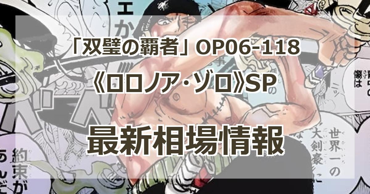OP06-118】《ロロノア・ゾロ》SPの最新買取価格・値段推移