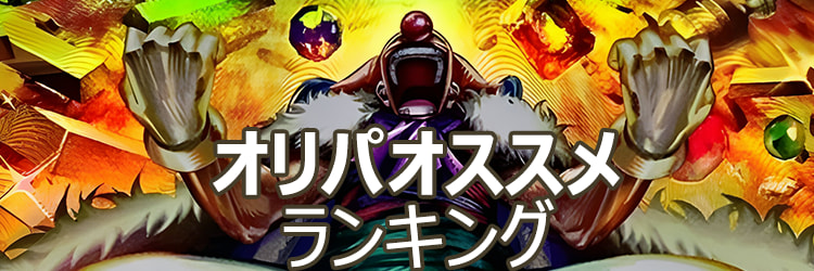 オリパおすすめランキング