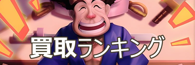 買取価格ランキング