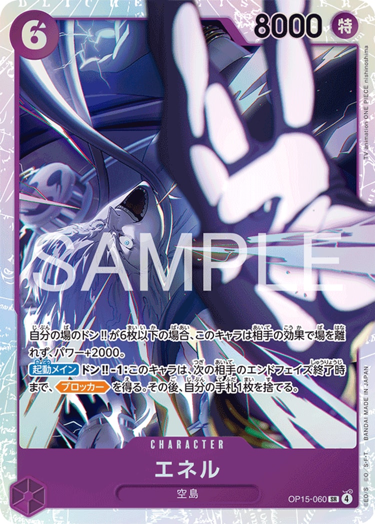 【ワンピースカード】神の島の冒険《エネル》SR