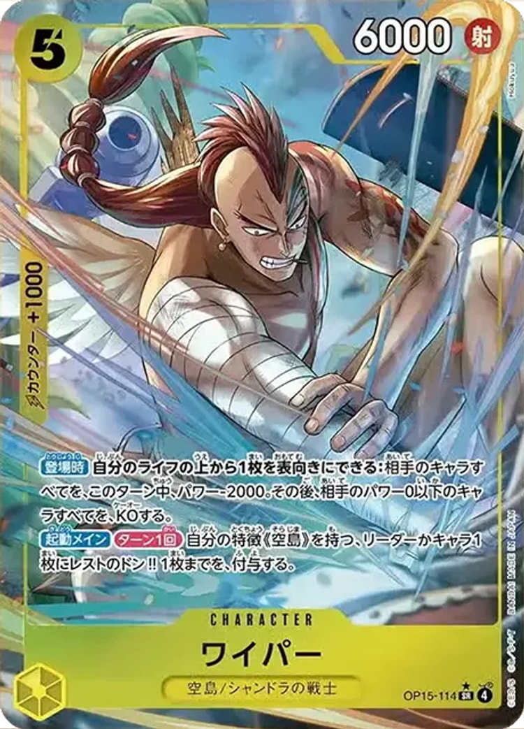 【ワンピースカード】神の島の冒険《ワイパー》SRパラレル