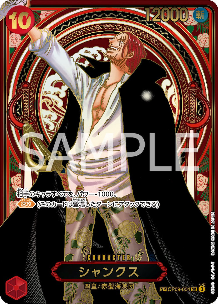 《シャンクス》SP