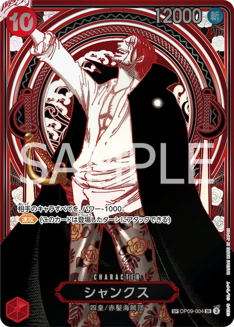 《シャンクス》SP