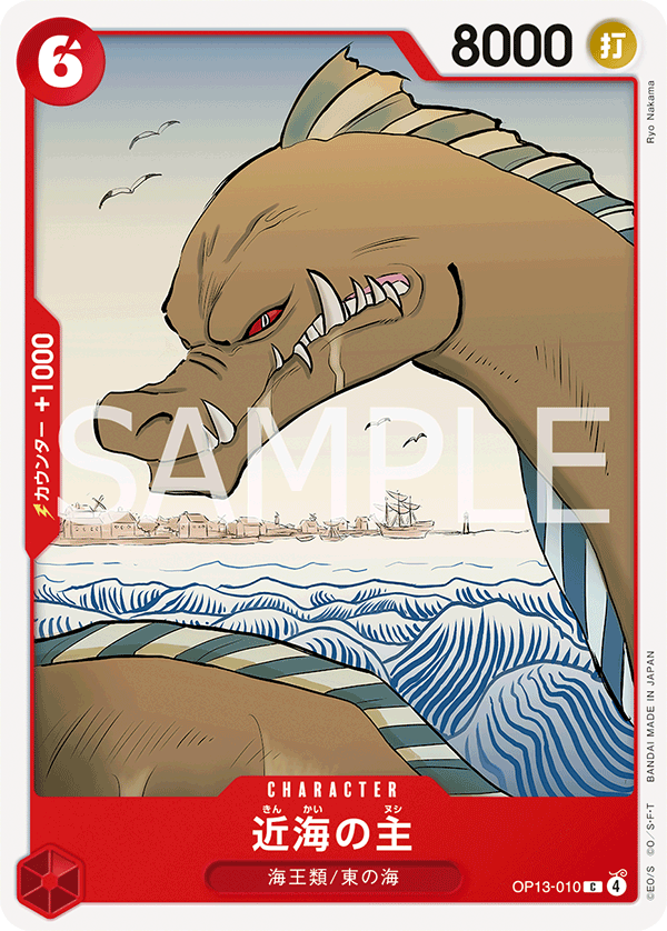 《近海の主》C
