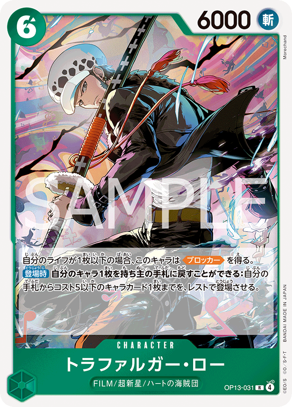 《トラファルガー・ロー》R