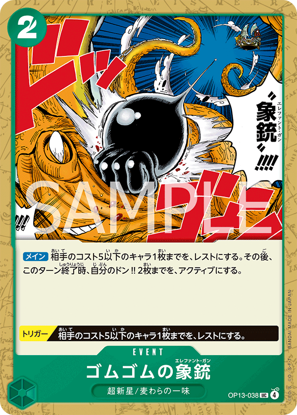 受け継がれる意志《ゴムゴムの象銃》UC