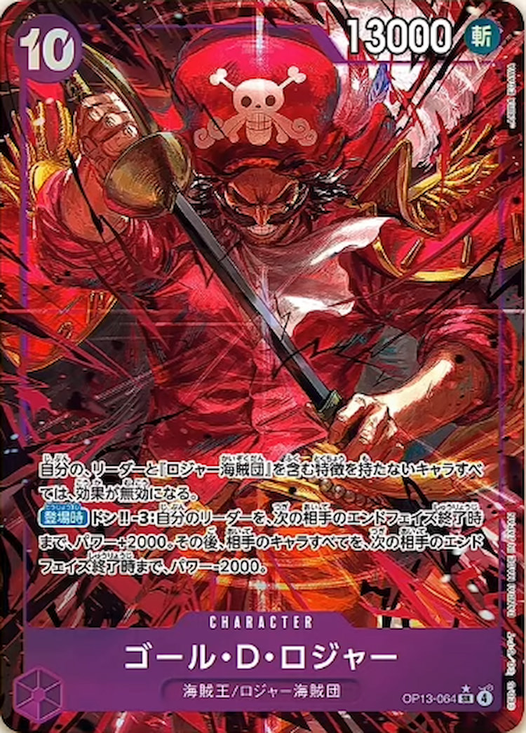 受け継がれる意志《ゴール・Ｄ・ロジャー》SRパラレル