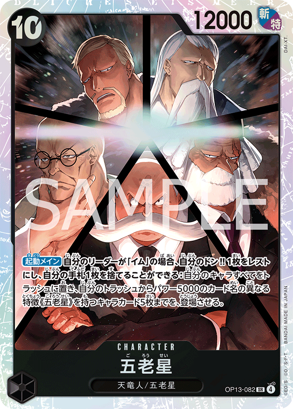 受け継がれる意志《五老星》SR