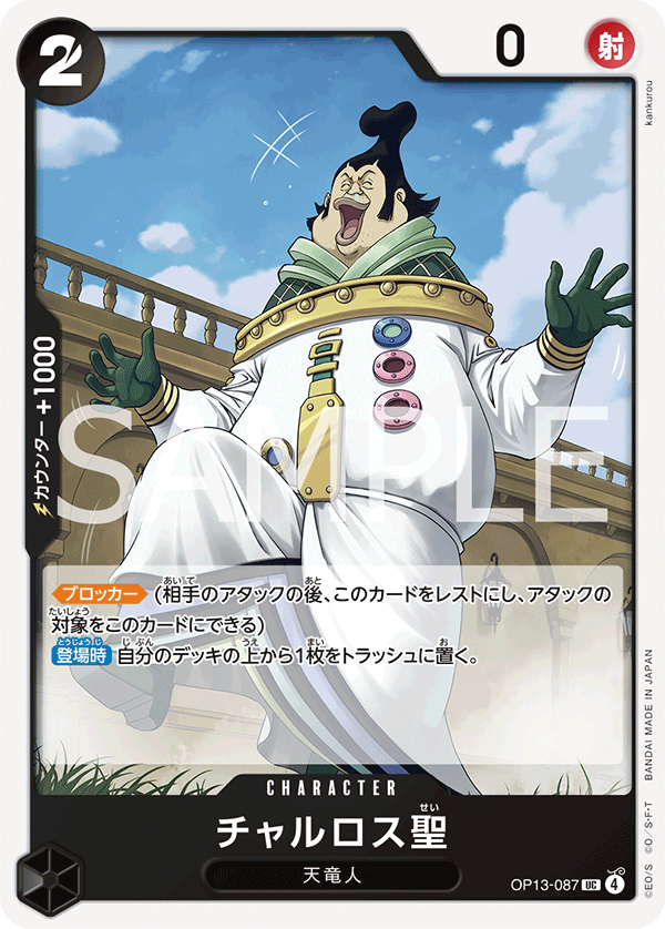 《チャルロス聖》UC