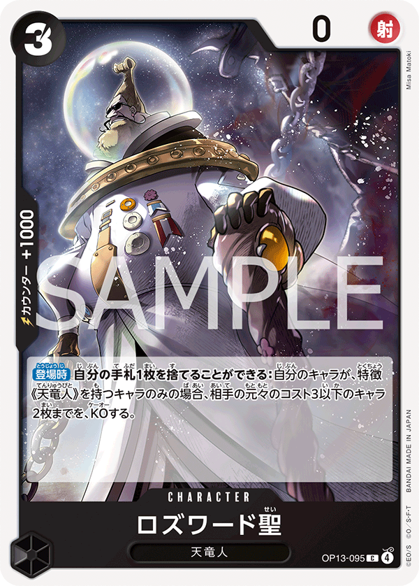 《ロズワード聖》C