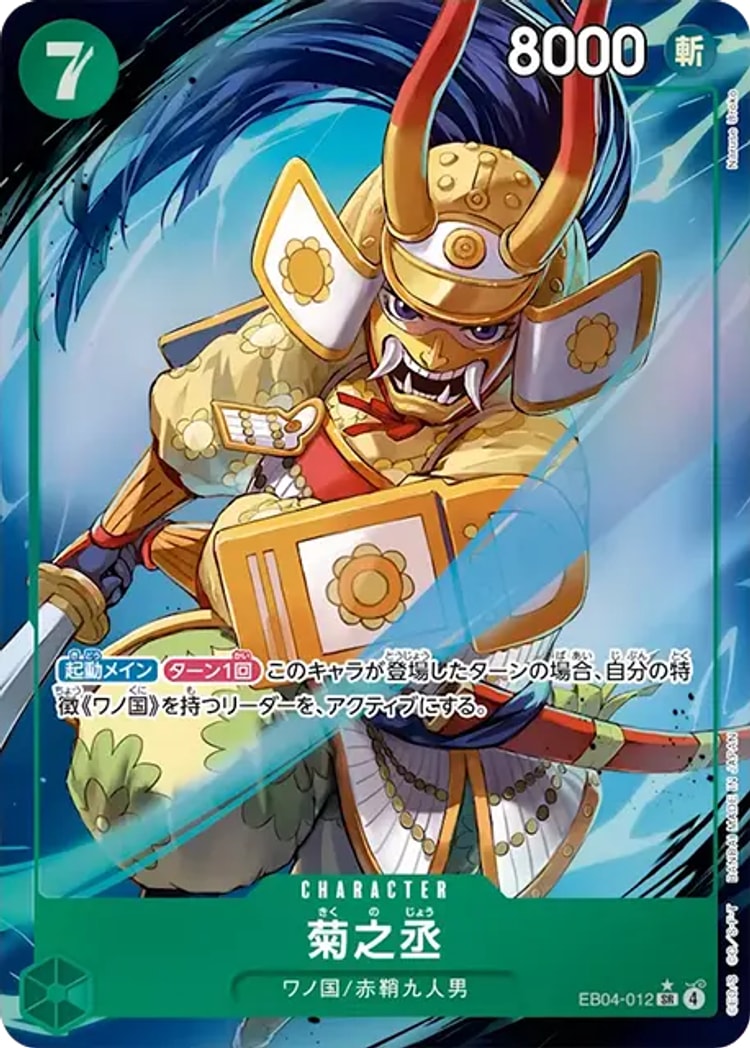 【ワンピースカード】エッグヘッドクライシス《菊之丞》SRパラレル