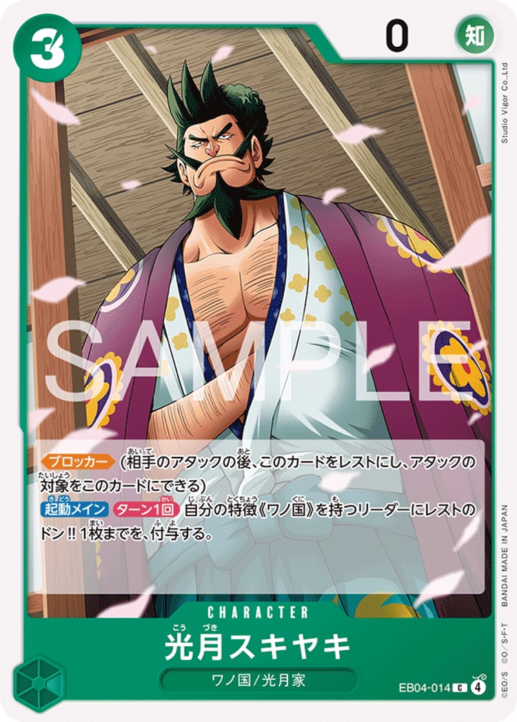 【ワンピースカード】エッグヘッドクライシス《光月スキヤキ》C