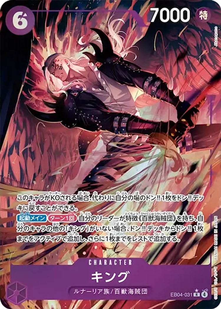 【ワンピースカード】エッグヘッドクライシス《キング》Rパラレル