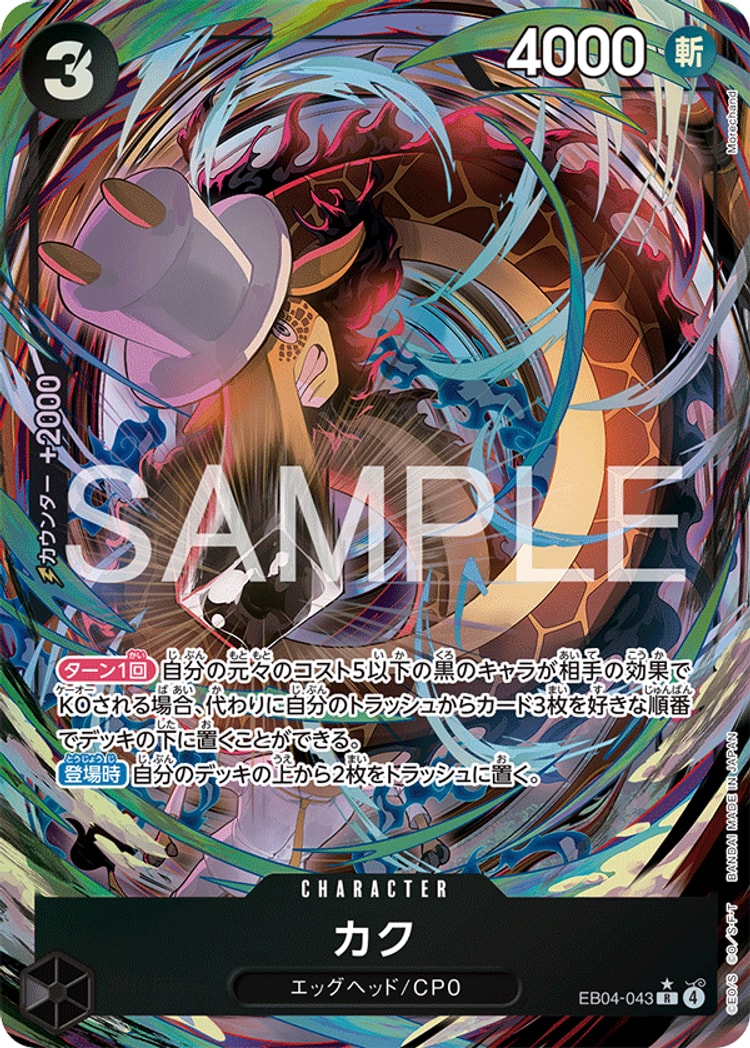 【ワンピースカード】エッグヘッドクライシス《カク》Rパラレル
