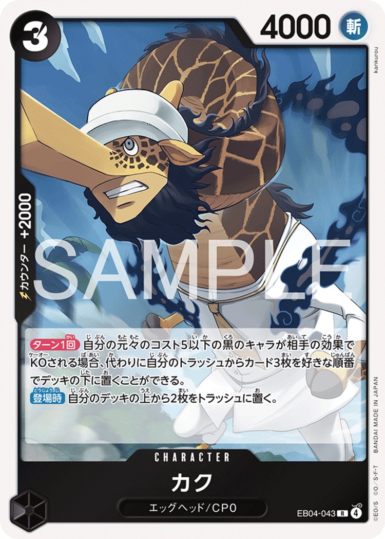 【ワンピースカード】エッグヘッドクライシス《カク》R