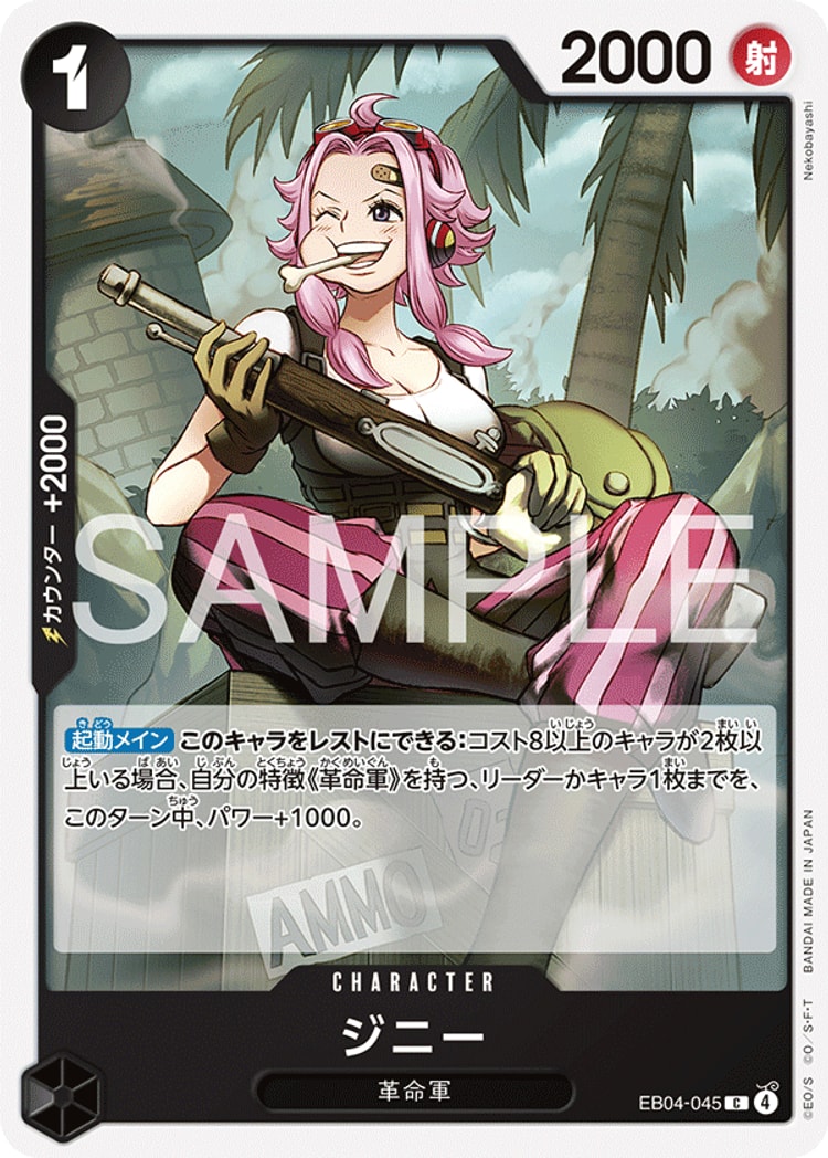 【ワンピースカード】エッグヘッドクライシス《ジニー》C