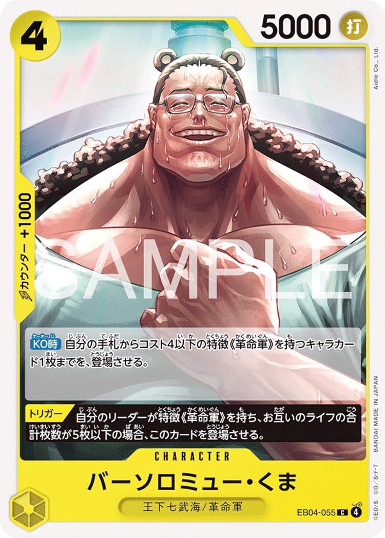 【ワンピースカード】エッグヘッドクライシス《バーソロミュー・くま》C