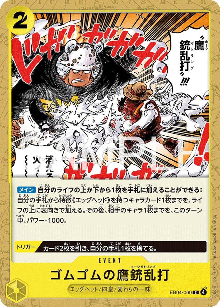 【ワンピースカード】エッグヘッドクライシス《ゴムゴムの鷹銃乱打》C