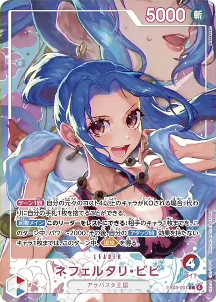 【ワンピースカード】ヒロインズエディション２《ネフェルタリ・ビビ》Lパラレル